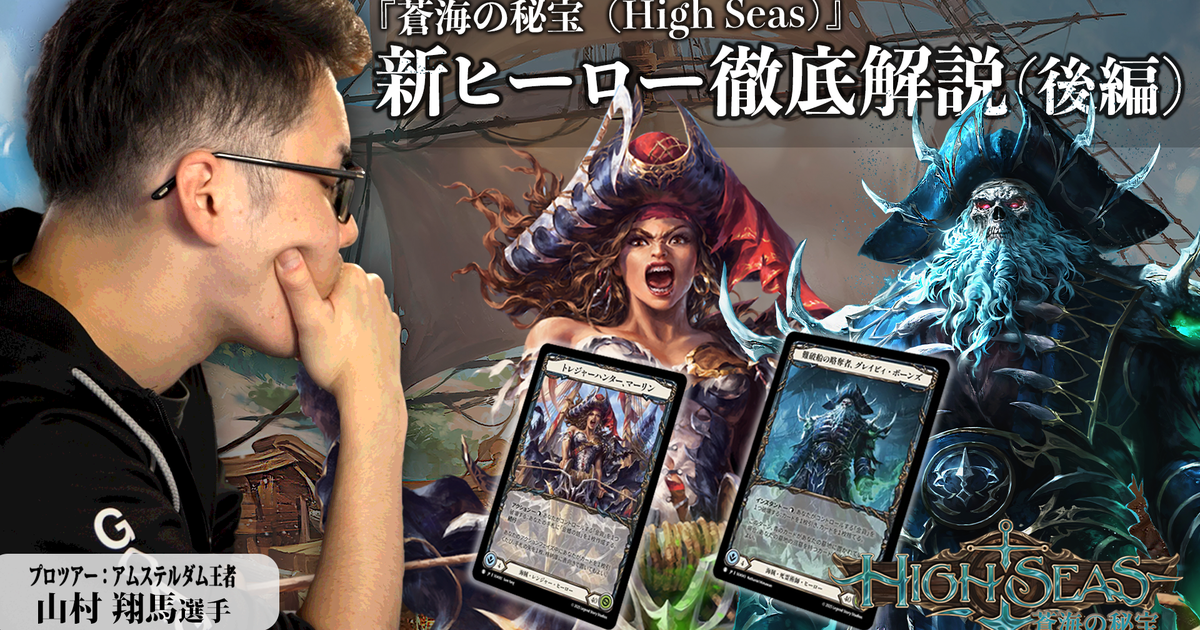 蒼海の秘宝（High Seas）』新ヒーロー徹底解説(後編)
